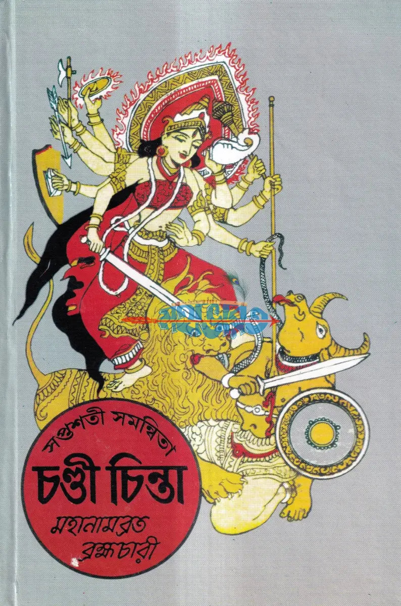 সপ্তশতী সমন্বিতা চণ্ডী চিন্তা Hindu Religious Books
